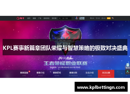 KPL赛事新篇章团队荣耀与智慧策略的极致对决盛典