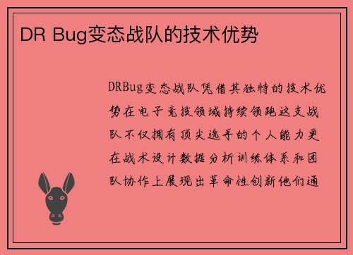 DR Bug变态战队的技术优势