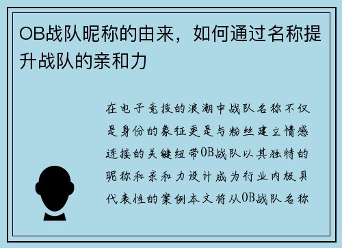 OB战队昵称的由来，如何通过名称提升战队的亲和力