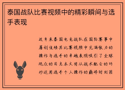 泰国战队比赛视频中的精彩瞬间与选手表现