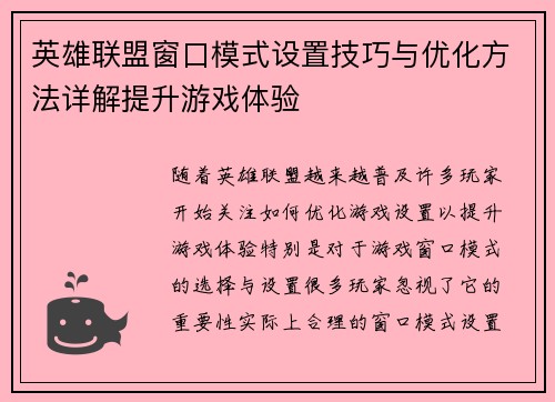英雄联盟窗口模式设置技巧与优化方法详解提升游戏体验