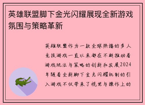 英雄联盟脚下金光闪耀展现全新游戏氛围与策略革新