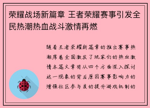 荣耀战场新篇章 王者荣耀赛事引发全民热潮热血战斗激情再燃