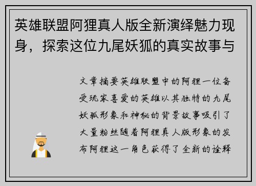 英雄联盟阿狸真人版全新演绎魅力现身，探索这位九尾妖狐的真实故事与形象