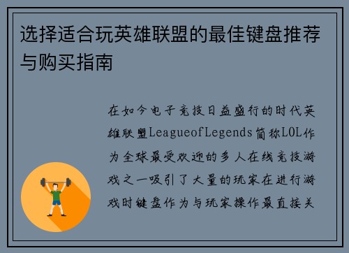 选择适合玩英雄联盟的最佳键盘推荐与购买指南