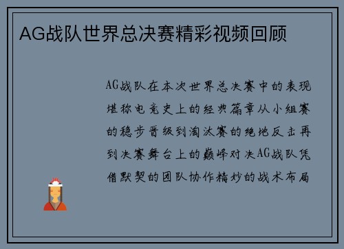 AG战队世界总决赛精彩视频回顾