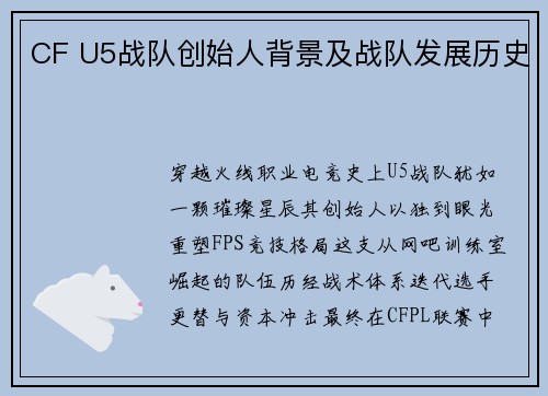 CF U5战队创始人背景及战队发展历史