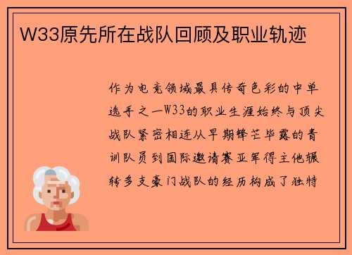 W33原先所在战队回顾及职业轨迹
