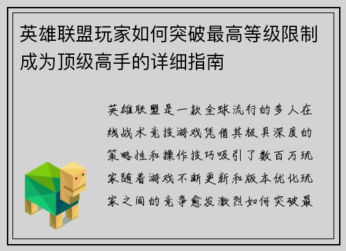 英雄联盟玩家如何突破最高等级限制成为顶级高手的详细指南