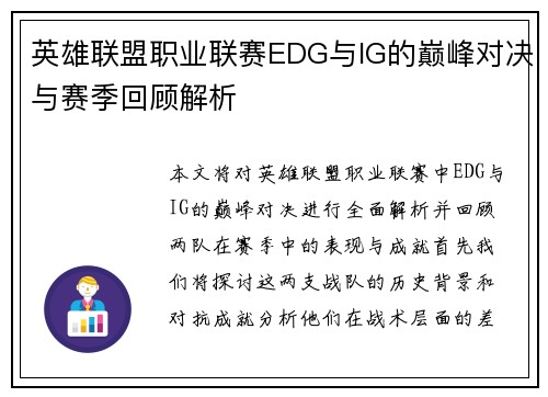 英雄联盟职业联赛EDG与IG的巅峰对决与赛季回顾解析