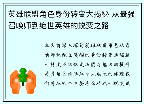 英雄联盟角色身份转变大揭秘 从最强召唤师到绝世英雄的蜕变之路