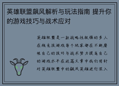 英雄联盟飙风解析与玩法指南 提升你的游戏技巧与战术应对