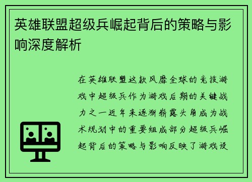 英雄联盟超级兵崛起背后的策略与影响深度解析