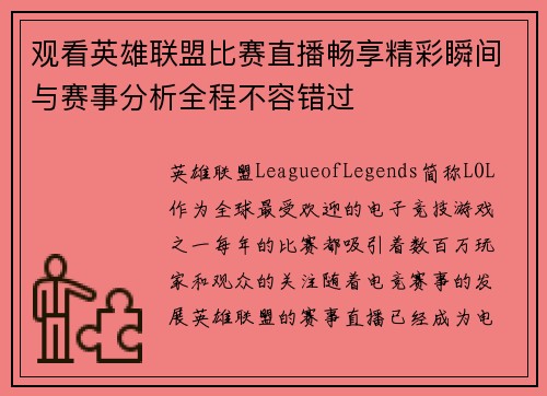 观看英雄联盟比赛直播畅享精彩瞬间与赛事分析全程不容错过