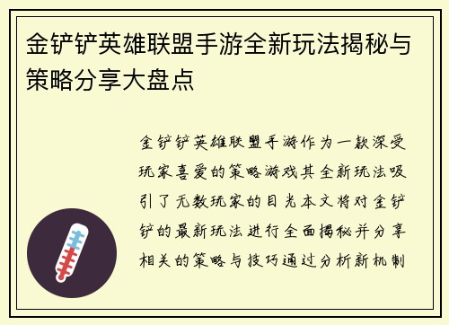 金铲铲英雄联盟手游全新玩法揭秘与策略分享大盘点