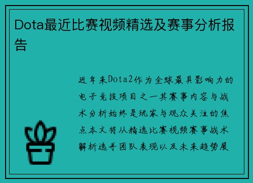Dota最近比赛视频精选及赛事分析报告