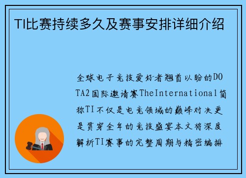 TI比赛持续多久及赛事安排详细介绍