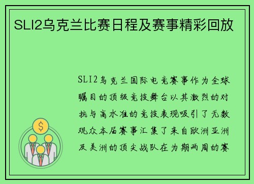 SLI2乌克兰比赛日程及赛事精彩回放