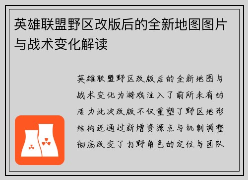 英雄联盟野区改版后的全新地图图片与战术变化解读