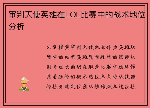 审判天使英雄在LOL比赛中的战术地位分析