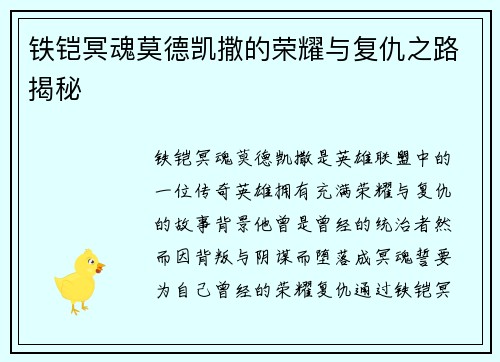铁铠冥魂莫德凯撒的荣耀与复仇之路揭秘