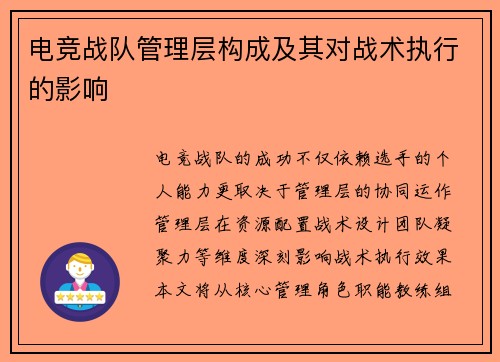 电竞战队管理层构成及其对战术执行的影响