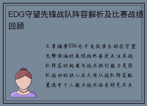 EDG守望先锋战队阵容解析及比赛战绩回顾