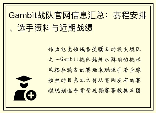 Gambit战队官网信息汇总：赛程安排、选手资料与近期战绩