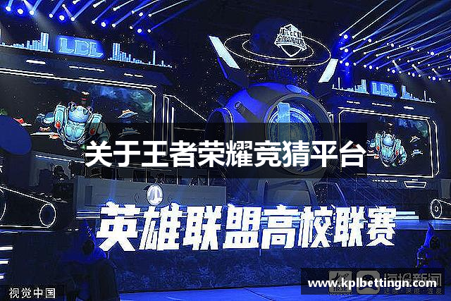 关于王者荣耀竞猜平台